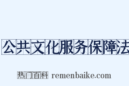 公共文化服务保障法是什么意思的图片